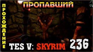 Прохождение TES V: Skyrim #236 Пропавший без вести