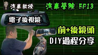 【汽車學院EP13】70邁｜電子後照鏡安裝分享｜進階DIY