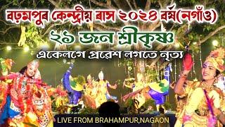 ২১ জন শ্ৰীকৃষ্ণ নৃত্য | বঢ়মপুৰ কেন্দ্ৰীয় ৰাস ২০২৪ বৰ্ষ | Brahampur Kendriya Rakh | Rakh Lila | Rakh