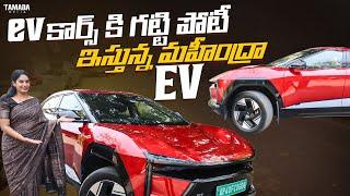 EV కార్స్ కి గట్టి పోటీ ఇస్తున్న మహీంద్రా EV | Mahindra BE 6e Electric Car Review | V automobiles