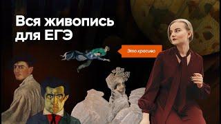 Вся живопись для ЕГЭ по истории | ПРО100 Школа