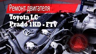 Ремонт двигателя 1KD-FTV, Тойота ЛК Прадо 3л / Repair engine 1KD-FTV, Toyota Land Cruiser Prado 3L