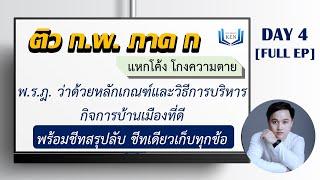 [Live] Day 4/7 ติว ก.พ. ภาค ก โค้งสุดท้าย ก.พ. ภาค ก [พ.ร.ฎ. ว่าด้วยหลักเกณฑ์บริหารกิจการฯ]