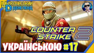 Counter-Strike 2 ► Перемога близько | Онлайн українською #17