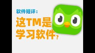 【苏星河短评】史上最颠学习软件，多邻国如何勾引你？