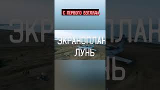 АРТЕФАКТ БЫЛОГО ВЕЛИЧИЯ. ЭКРАНОПЛАН ЛУНЬ#Shoot