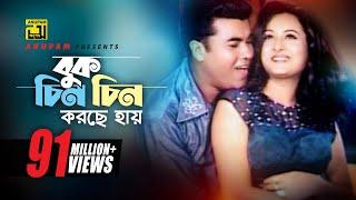 Buk Chin Chin Korche | বুক চিন চিন করছে | HD | Manna & Purnima | Andrew & Doly | Bastab | Anupam