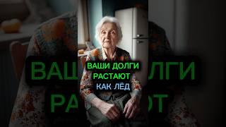 Вы не поверите своим глазам, когда долги начнут таять на глазах#гадание #эзотерика #обряды #таро