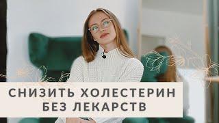 КАК СНИЗИТЬ ХОЛЕСТЕРИН без лекарств. 9 ДЕЙСТВЕННЫХ методов от нутрициолога.