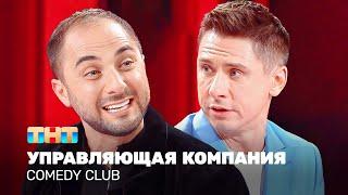 Comedy Club: Управляющая компания | Карибидис, Батрутдинов @TNT_television