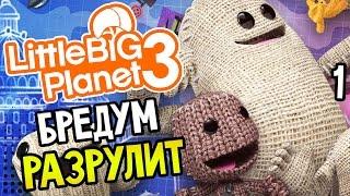 LittleBigPlanet 3 Прохождение На Русском #1 — НУЖНО?