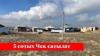 Жакшы баада 5 сотых Чек сатылат. Жери да теггиз экен го️️