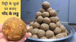 मिट्टी के चूल्हे पर बनाए गोंद के लड्डू - Desi Style GOND KE LADDU | Winter Special Laddu