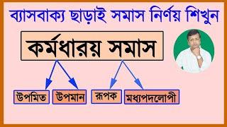 #কর্মধারয় #সমাস। সমস্তপদ দেখে সকল প্রকার কর্মধারয় সমাস নির্ণয় করার সহজ উপায় ।