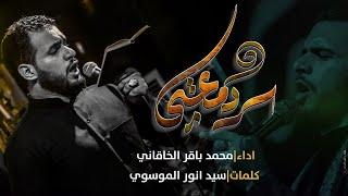 سر دمعتي | الملا محمد باقر الخاقاني - عزاء هيئة مجانين الحسين عليه السلام - العراق - البصرة