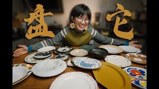 我的盘子都超可，今天带你盤盤它！Share My Tableware With You!