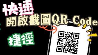 「快速開啟截圖QR Code」- 捷徑分享