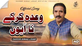 Wada Kar Kay Na Ayoun | Zahoor Ahmad Lohar | Official Song 2023 | Teri Marzi Aye Jiven Wada Kar Way