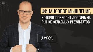 Финансовое мышление, которое позволит достичь на рынке желаемых результатов