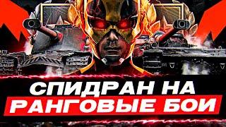 РАНГОВЫЕ БОИ 2022 - ТРЕТИЙ СЕЗОН? СПИДРАН за ОДИН ДЕНЬ!