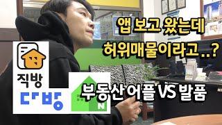 #2 부동산어플 vs 발품팔기 (직방, 다방, 네이버부동산 중 최고는?)