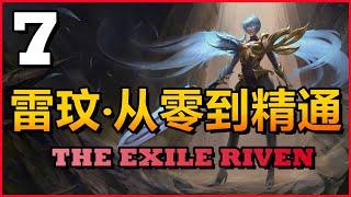 LOL英雄聯盟【雷玟Riven教學】瑞文全攻略！第七章：傷害翻倍！卡Q技巧解析#LOL#英雄聯盟#木魚仔