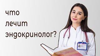 Что лечит эндокринолог?