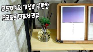 코코도르 디퓨저 에이프릴 프레쉬 향 Cocodor Diffuser ディフューザー 실사용 리뷰 Korea Air freshener review