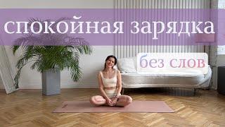 Утренняя зарядка | morning workout | 10 min | no words, only music