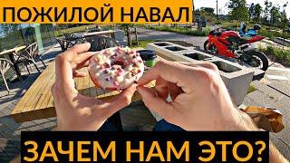 Зачем нам мотоциклы? Пожилой навал #5