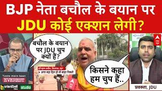 Sandeep Chaudhary का सीधा सवाल- BJP नेता बचौल के बयान पर JDU कोई एक्शन लेगी? | Muslims Holi Row