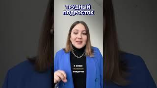 #трудныйподросток #трудныйвозраст #пубертат #психология #воспитание #обучение #психологонлайн