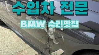 수입차전문 BMW수리맛집 송도1급공업사 인천1급공업사 신송모터스