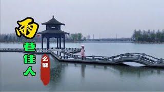 华语女歌手么健一首《雨巷佳人》，美妙婉转的歌声，让人沉醉其中【岭枫音乐】
