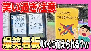 【笑ったら寝ろ】電車で見ると危険なおもしろ過ぎる看板集めたったwww