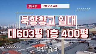 인천창고임대 원창동 북항창고 대603평 1층400평 2층사무실 25평 단독사용 가능 〔인천공장 인천창고 발전부동산〕