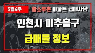 5월4주인천시 미추홀구 아파트 저렴한 매물정보아파트 시세,시장분석
