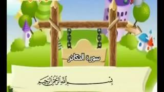 Učenje Kur' ana za djecu | Sura Et-Tekasur ( Al-Menšavi )