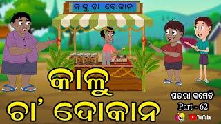 କାଳୁ ଚା' ଦୋକାନ Kalu Cha Dokan Gaura Comedy Part-62  Odia Full Comedy Best Odia Comedy