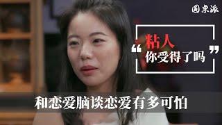 【拒绝恋爱脑】你能接受另一半粘人嗎？和戀愛腦談戀愛究竟有多可怕？#窦文涛 #圆桌派 #优酷 #优酷纪实 #马未都