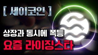 세이코인 상장과 동시에 시총 4억 코인 #비트코인 #파이코인 #코인급등 #샌드박스 #샌드박스코인 #리퍼리움 #업비트 #도지코인 #업비트 #이더리움 #웰시투자그룹 #세이코인