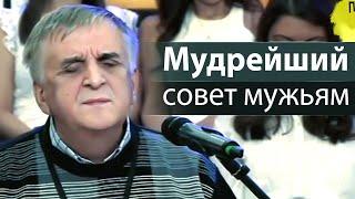 Мудрейший совет мужьям - Виктор Куриленко