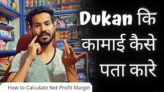 Dukan ki kamai kaise pata kare | How to Calculate Net Profit Margin | AB Cosmetics