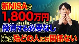 新NISAで1,800万円の満額投資をする意味って無い...？新NISAで効率的に資産を構築する方法を教えます！