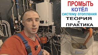 Промыть Систему Отопления и Теплообменник Котла