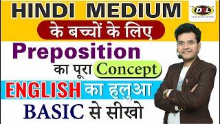 HINDI MEDIUM के बच्चों के लिए Basic English | English का हलुआ | Preposition by Dharmendra Sir