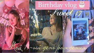 Мой 17-ый день рождения / birthday vlog/Что мне подарили/ 27.01. #birthday #деньрождения #влог