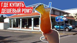 ГДЕ КУПИТЬ РОМ В СОСУА? I Ликереводочный магазин с низкими ценами I  Город Сосуа, Доминикана