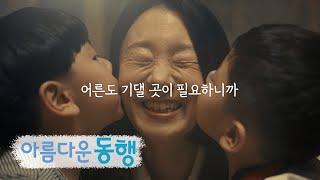 어른도 기댈 곳이 필요하니까 [아름다운 동행] | 신한금융그룹