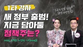 *정책 수혜주* 수익률 높이기 '이것'만 알면 문제없어요~ /#투자불변의법칙필살기 #1타강사